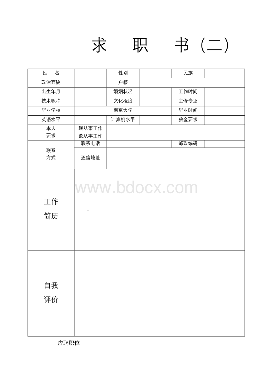 大学生各种个人求职简历Word下载.doc_第2页