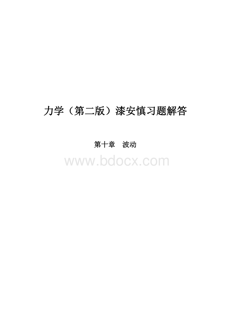 最新《力学》漆安慎(第二版)答案10章文档格式.doc