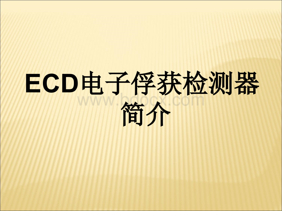 ECD电子俘获检测器简介_精品文档.ppt