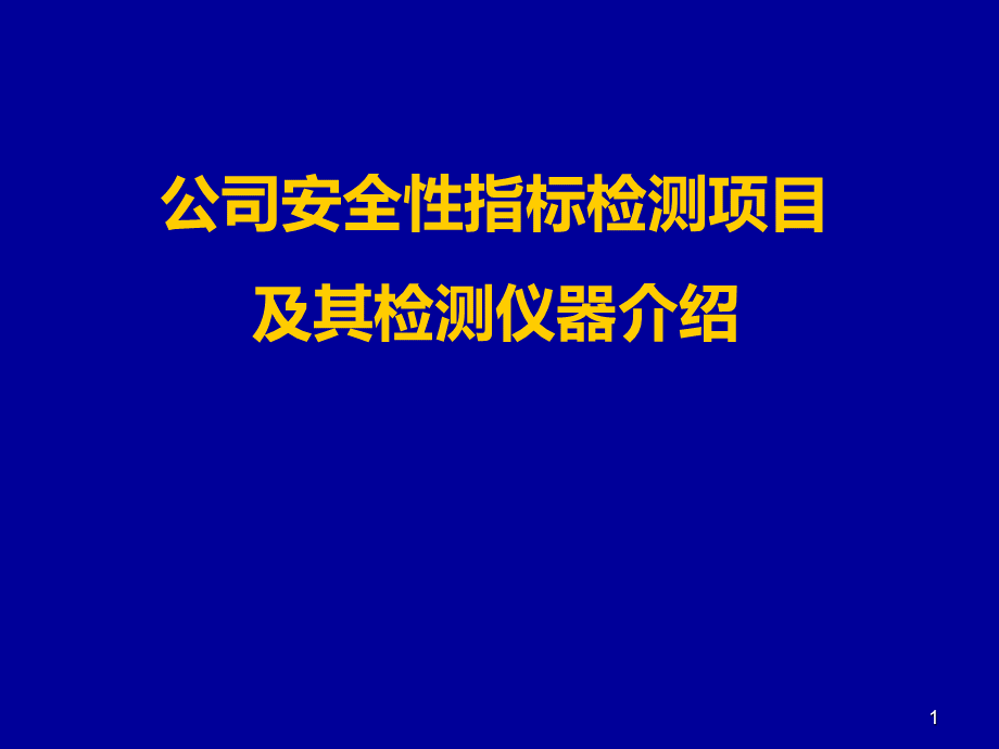 烟草公司安全性指标检测项目和检测仪器介绍_精品文档.ppt_第1页