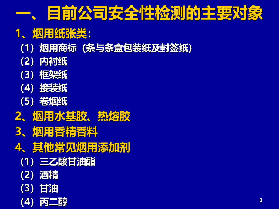 烟草公司安全性指标检测项目和检测仪器介绍_精品文档PPT文件格式下载.ppt_第3页