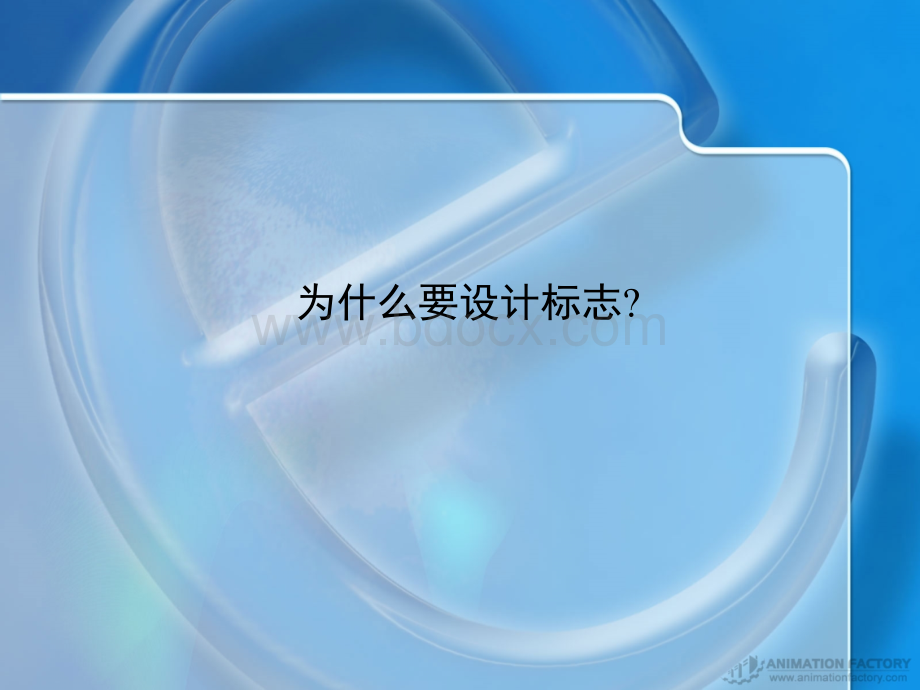 标志设计课件ppt.ppt_第2页