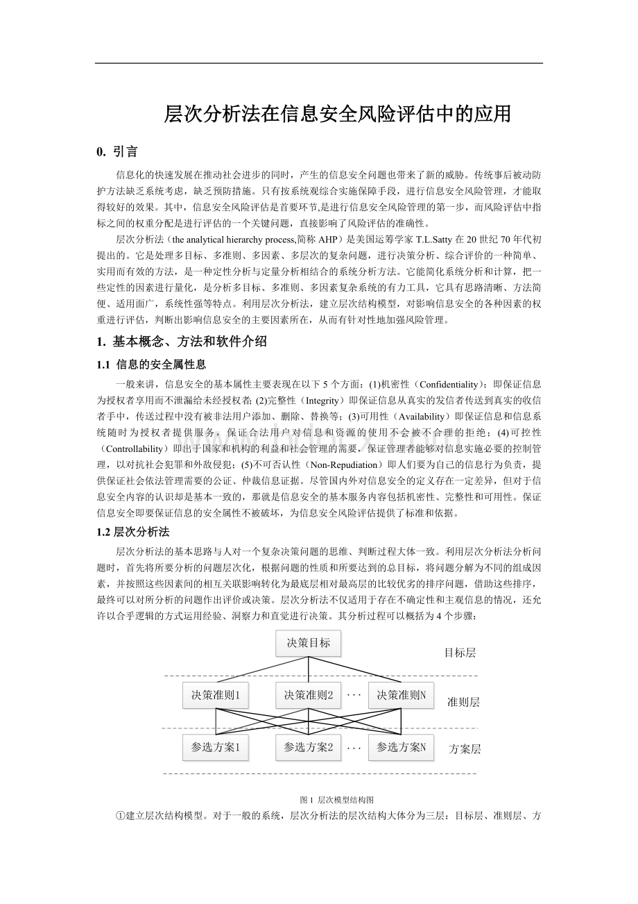 层次分析法在信息安全风险评估中的应用_精品文档Word文件下载.docx_第1页