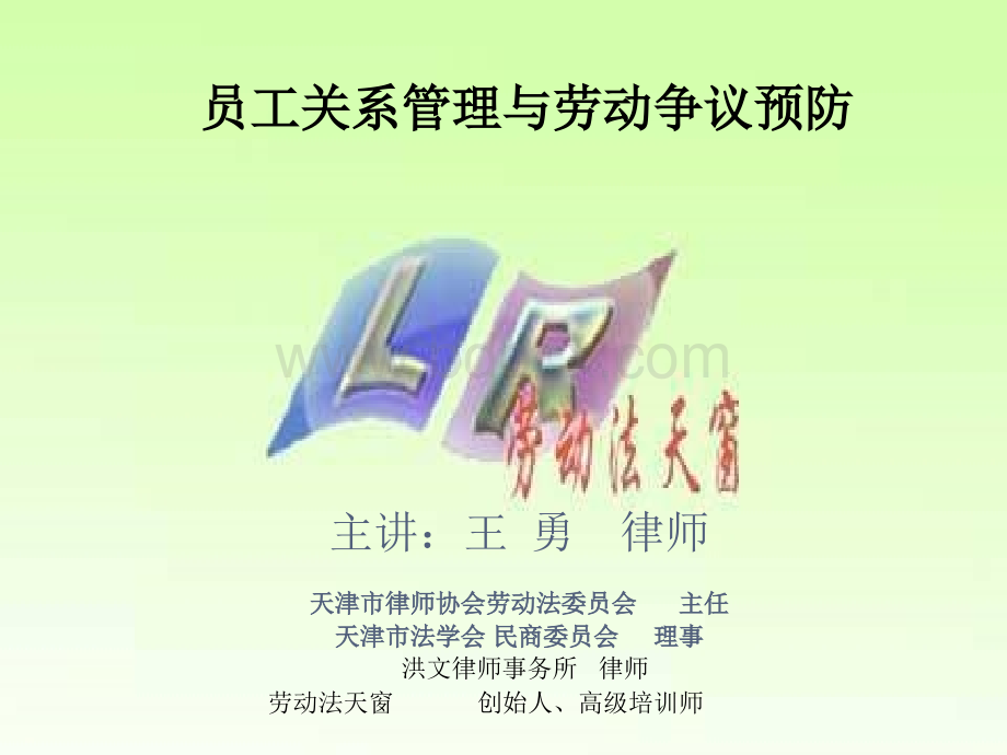 员工关系管理与劳动争议预防2012.ppt