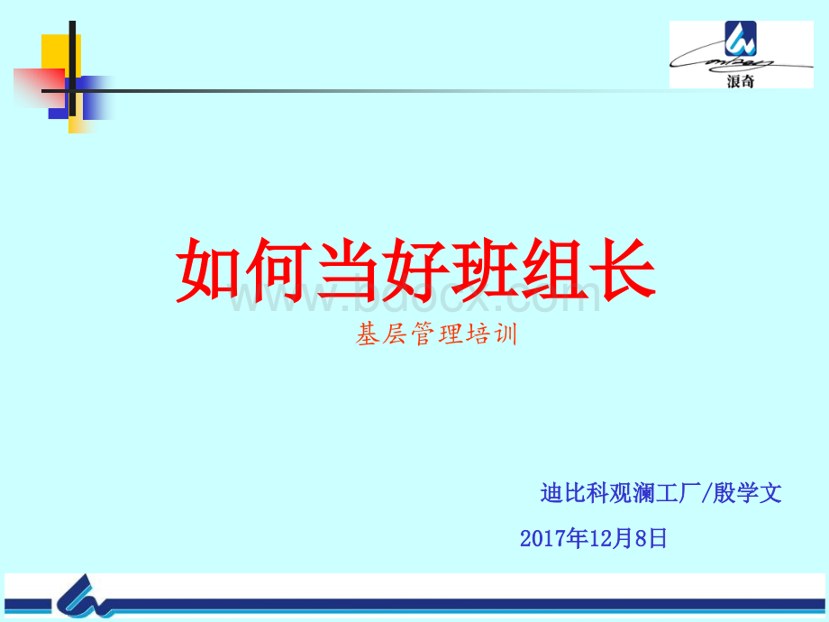 基层培训-如何当好班组长培训课程PPT资料.ppt