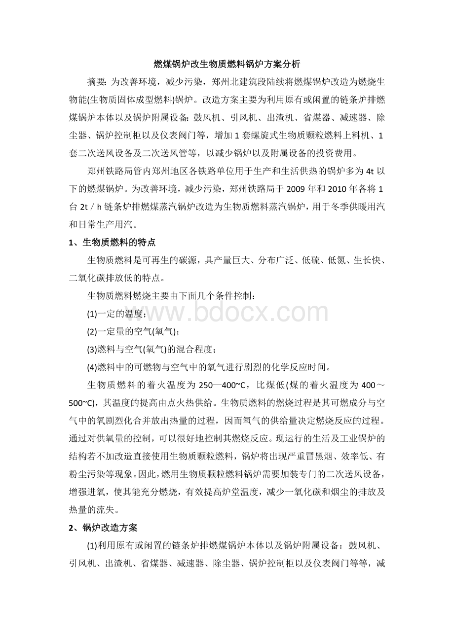 燃煤锅炉改生物质燃料锅炉方案分析_精品文档Word格式文档下载.doc_第1页