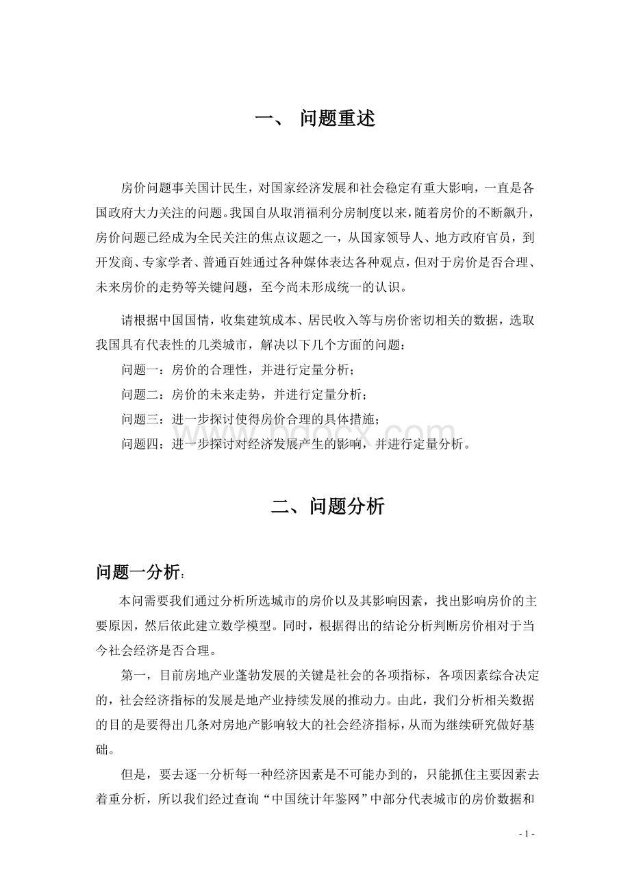 关于房价的数学建模_精品文档Word格式文档下载.doc_第1页