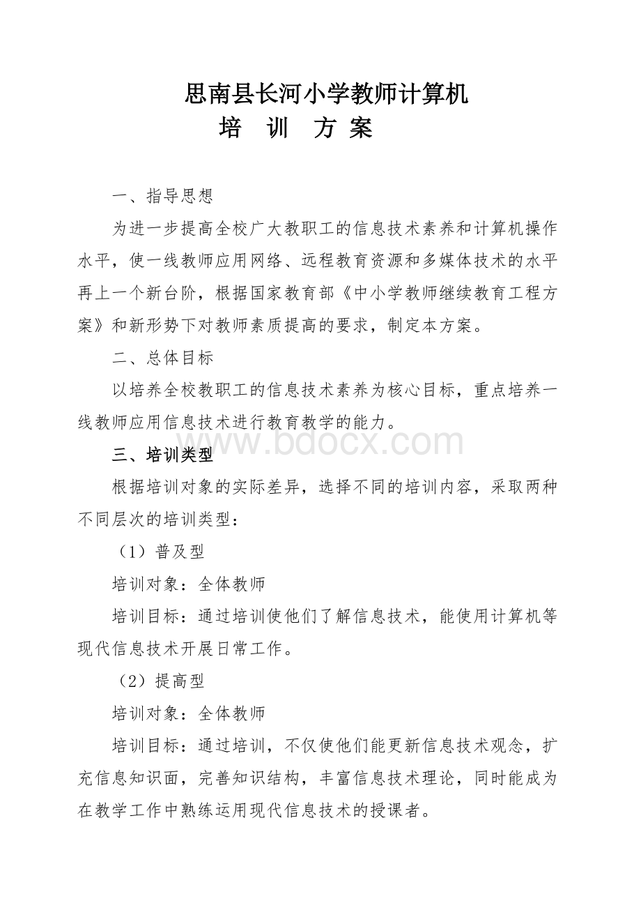 小学教师信息技术培训方案Word下载.doc_第1页