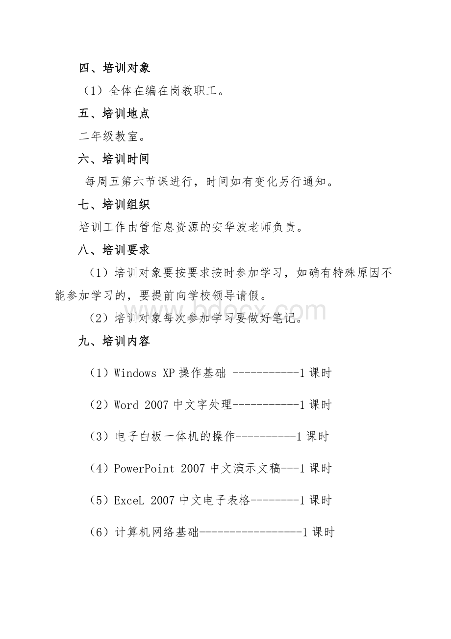 小学教师信息技术培训方案Word下载.doc_第2页