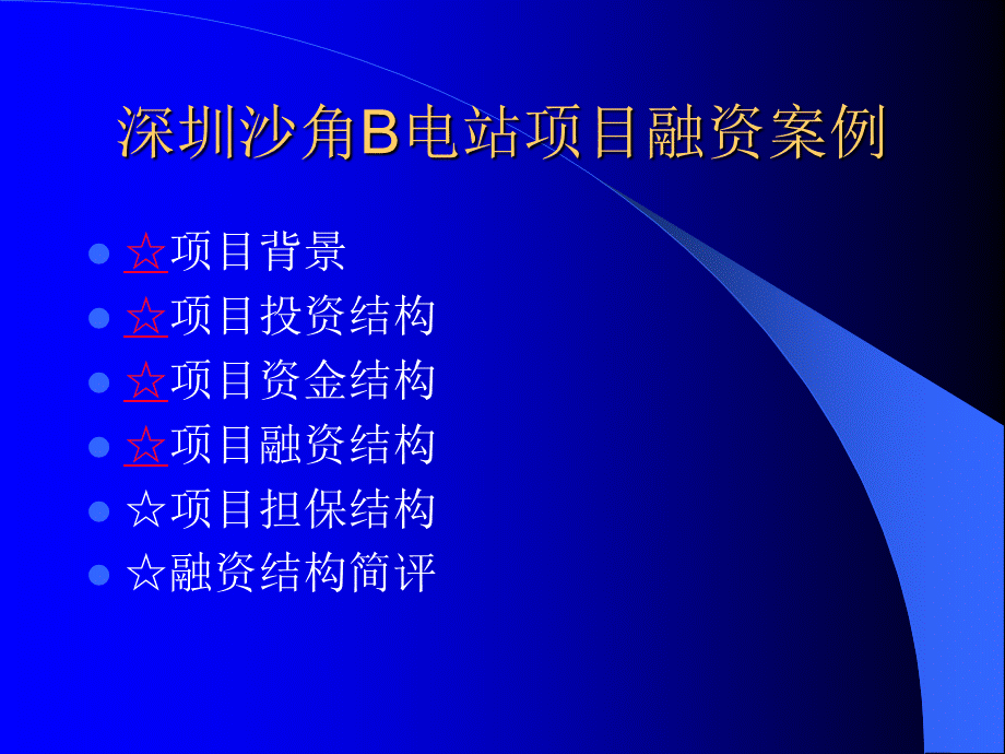 深圳沙角B电站项目融资案例.ppt_第1页