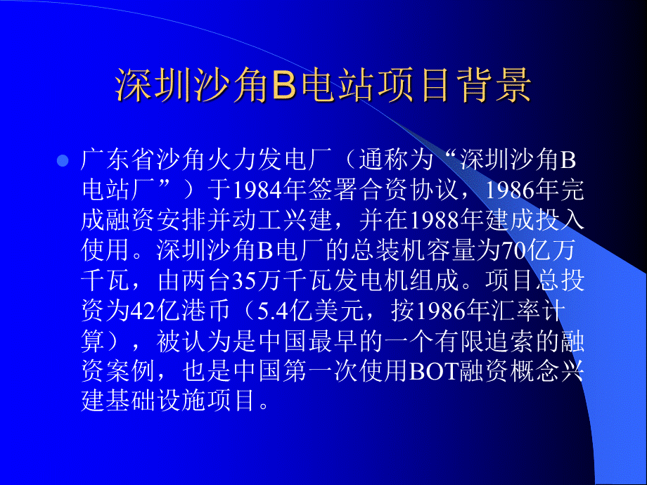 深圳沙角B电站项目融资案例.ppt_第2页