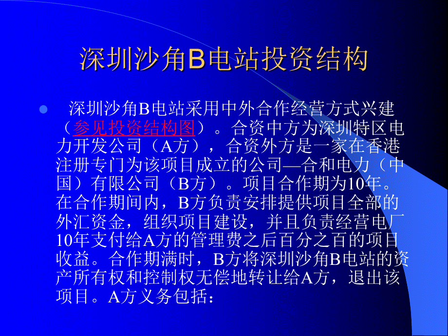 深圳沙角B电站项目融资案例.ppt_第3页