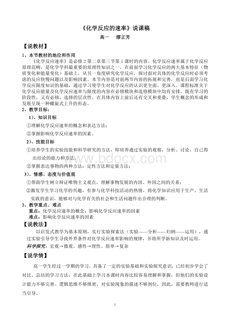 化学反应速率说课稿_精品文档Word下载.doc_第1页