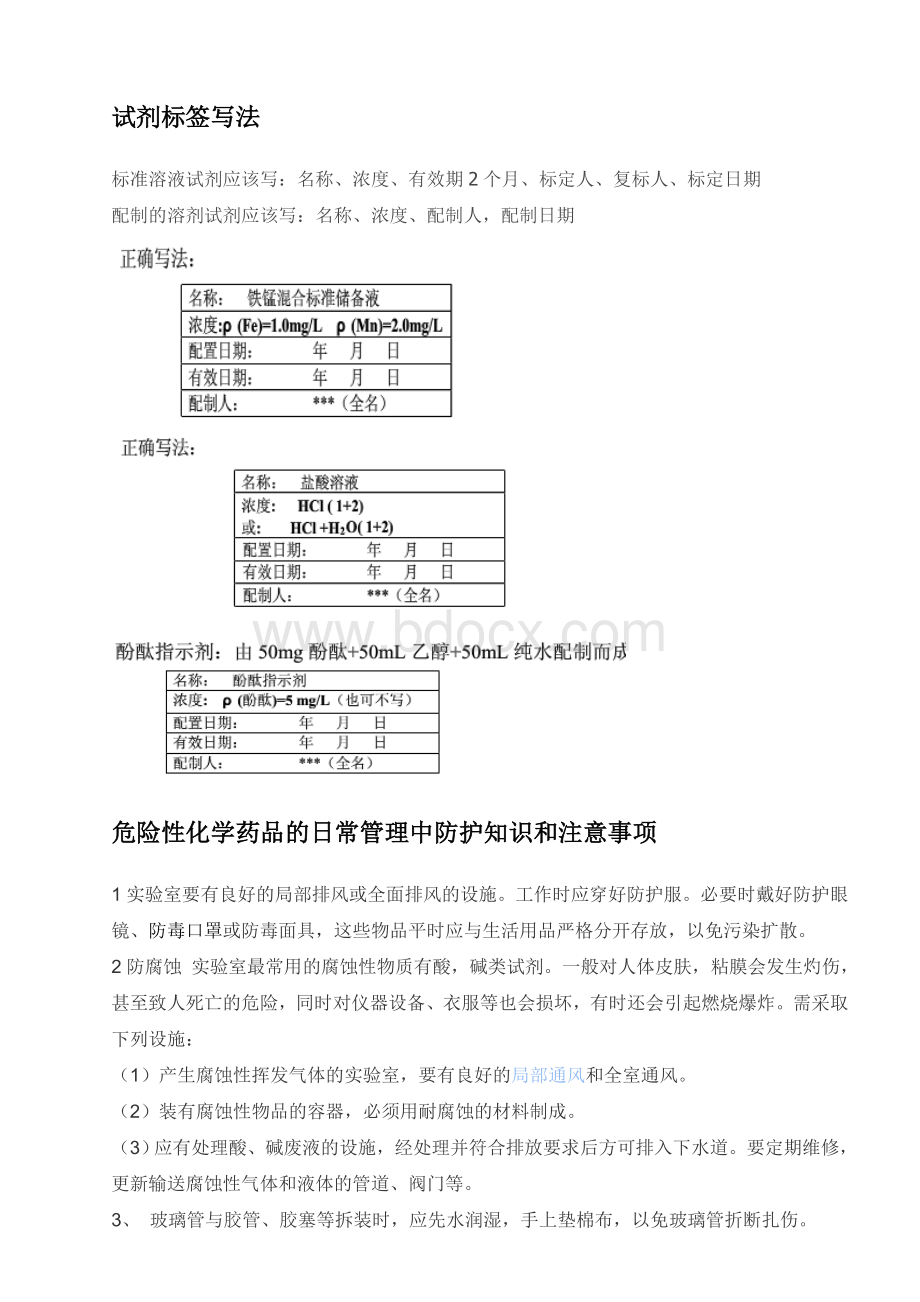 化学实验室管理知识_精品文档.doc