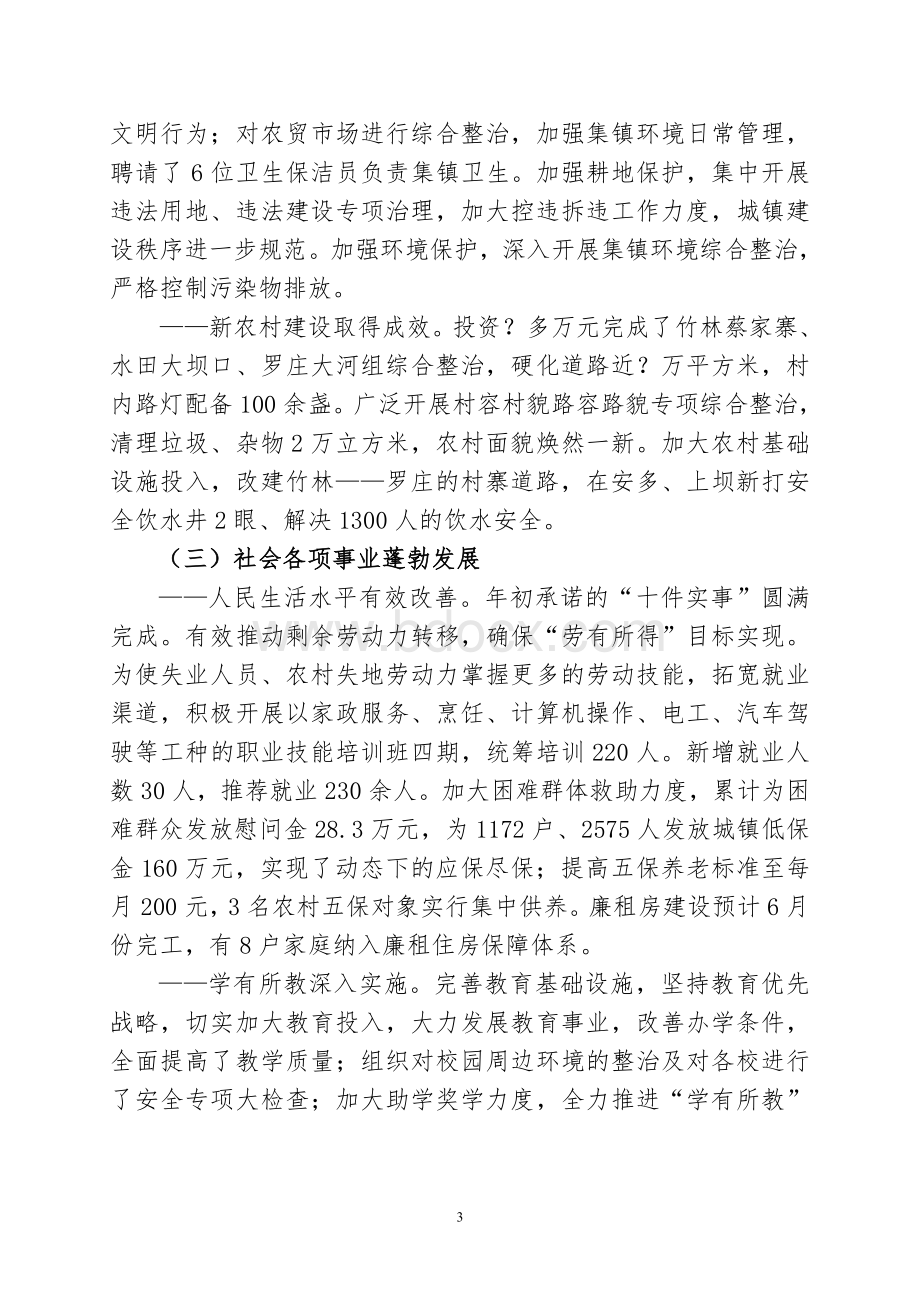 水田镇社会管理和群众工作调研材料.doc_第3页