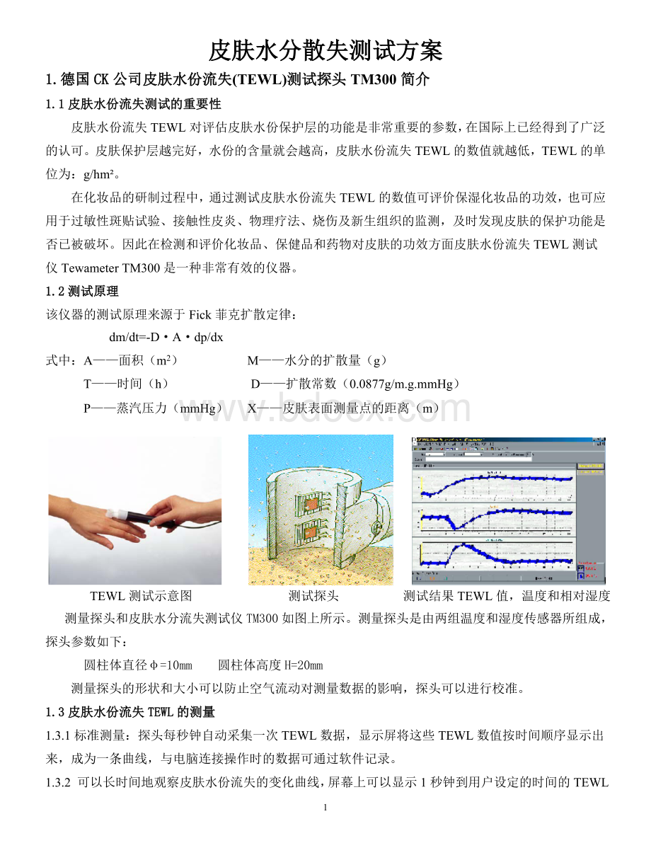 皮肤水份流失TEWL测试方法_精品文档Word格式文档下载.doc_第1页