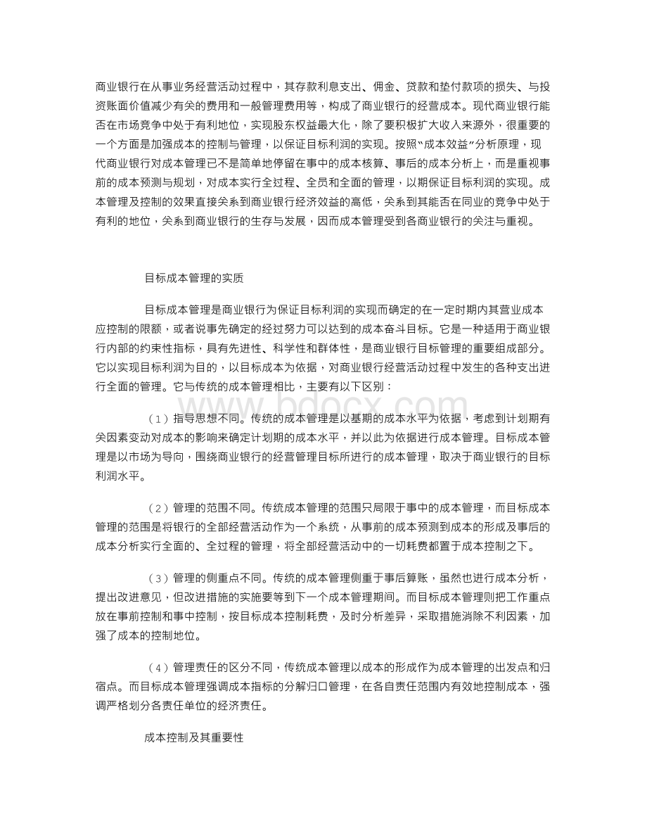 商业银行的目标成本管理与控制.doc_第1页