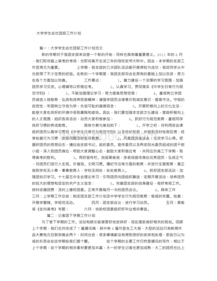 大学学生会社团部工作计划Word格式.doc_第1页