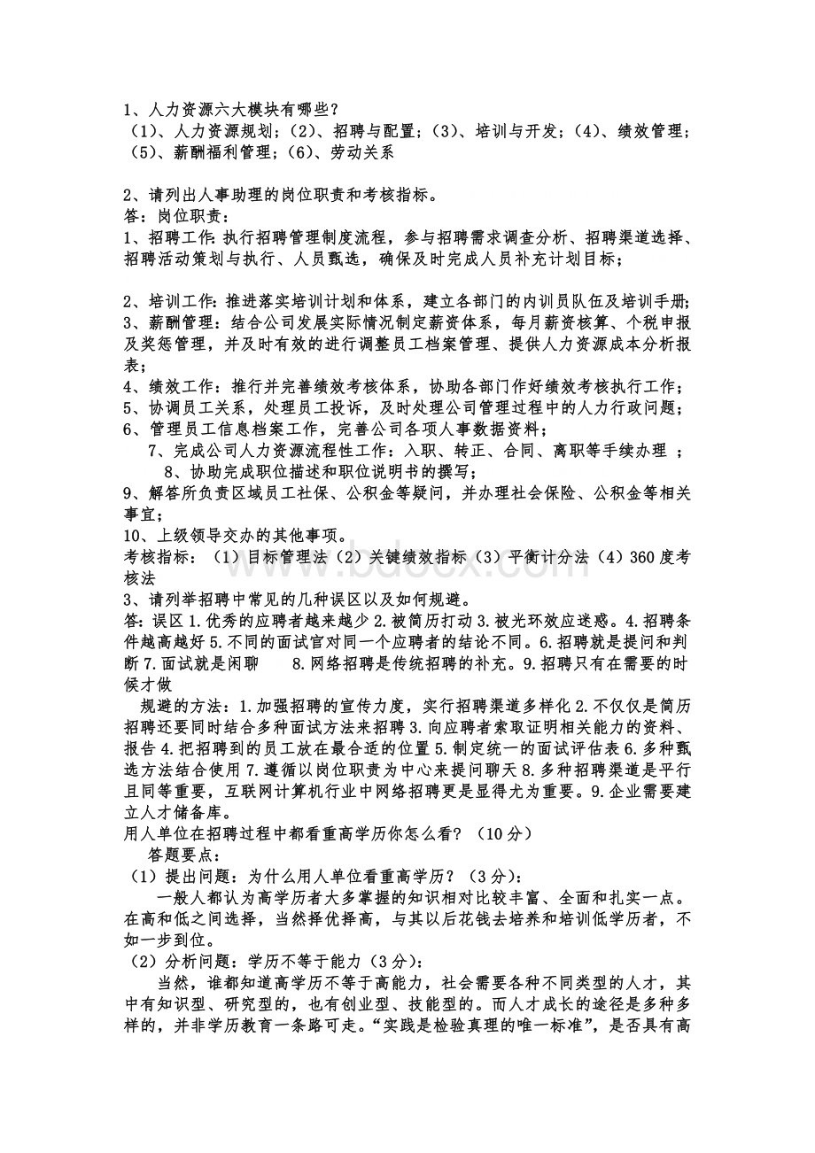 人事方面面试题Word文档格式.doc