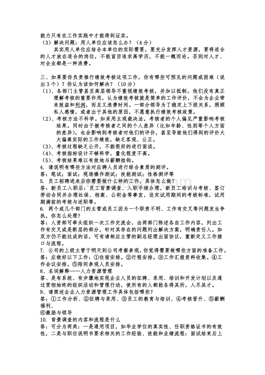 人事方面面试题Word文档格式.doc_第2页