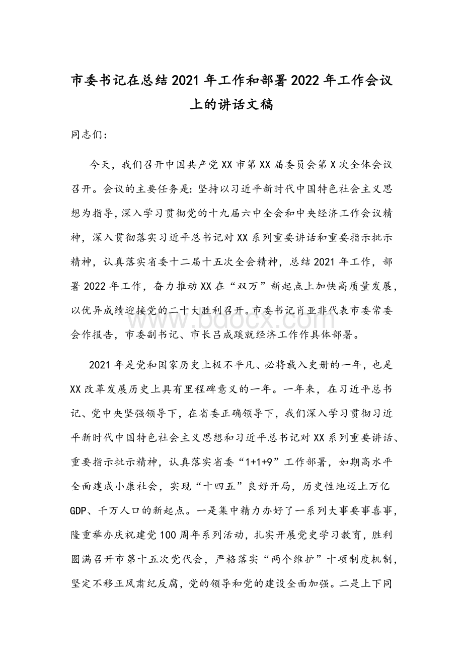 市委书记在总结2021年工作和部署2022年工作会议上的讲话文稿.docx