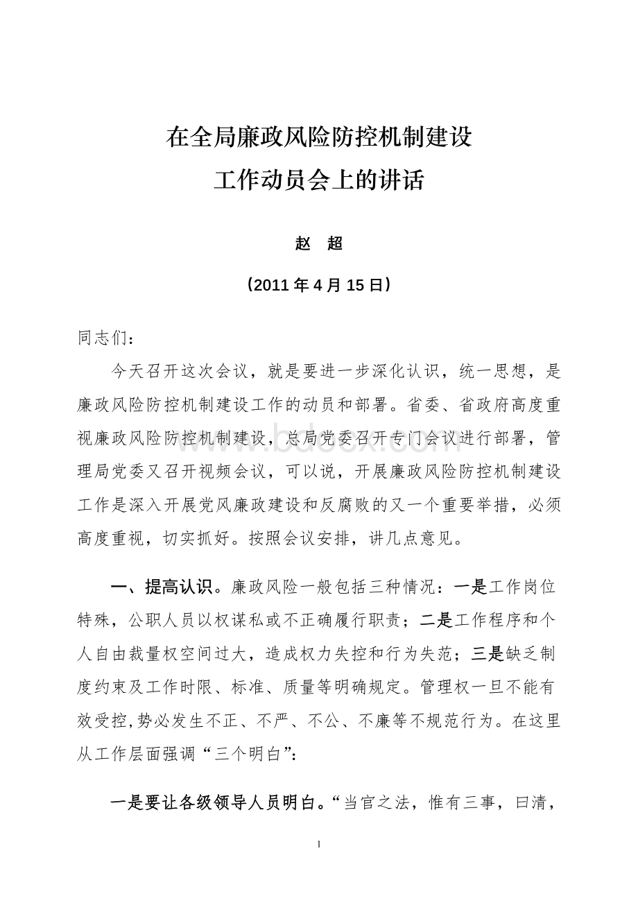 廉政风险防控动员会讲话Word格式文档下载.doc_第1页