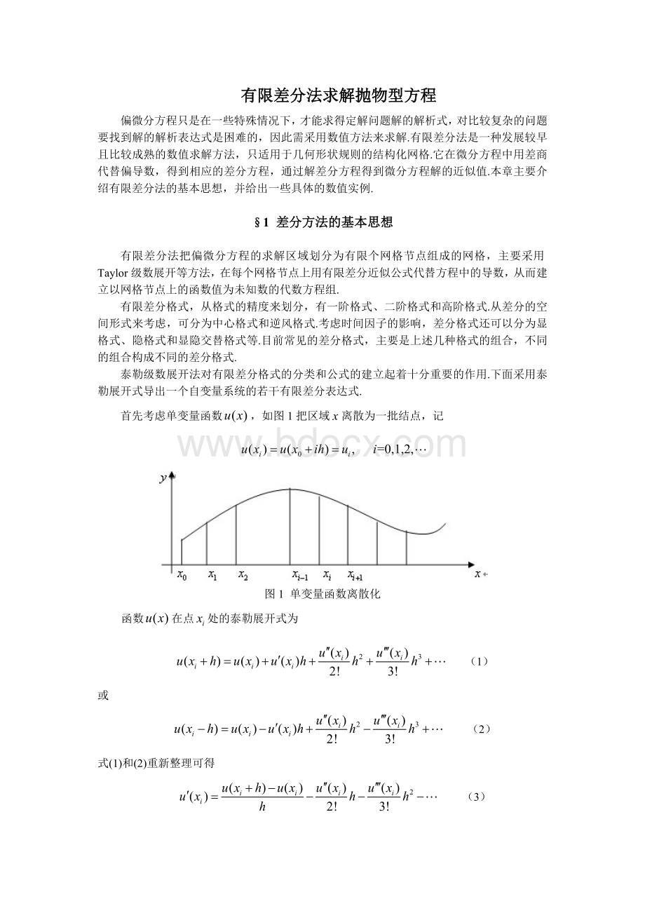 有限差分法求解抛物型方程说明_精品文档.docx