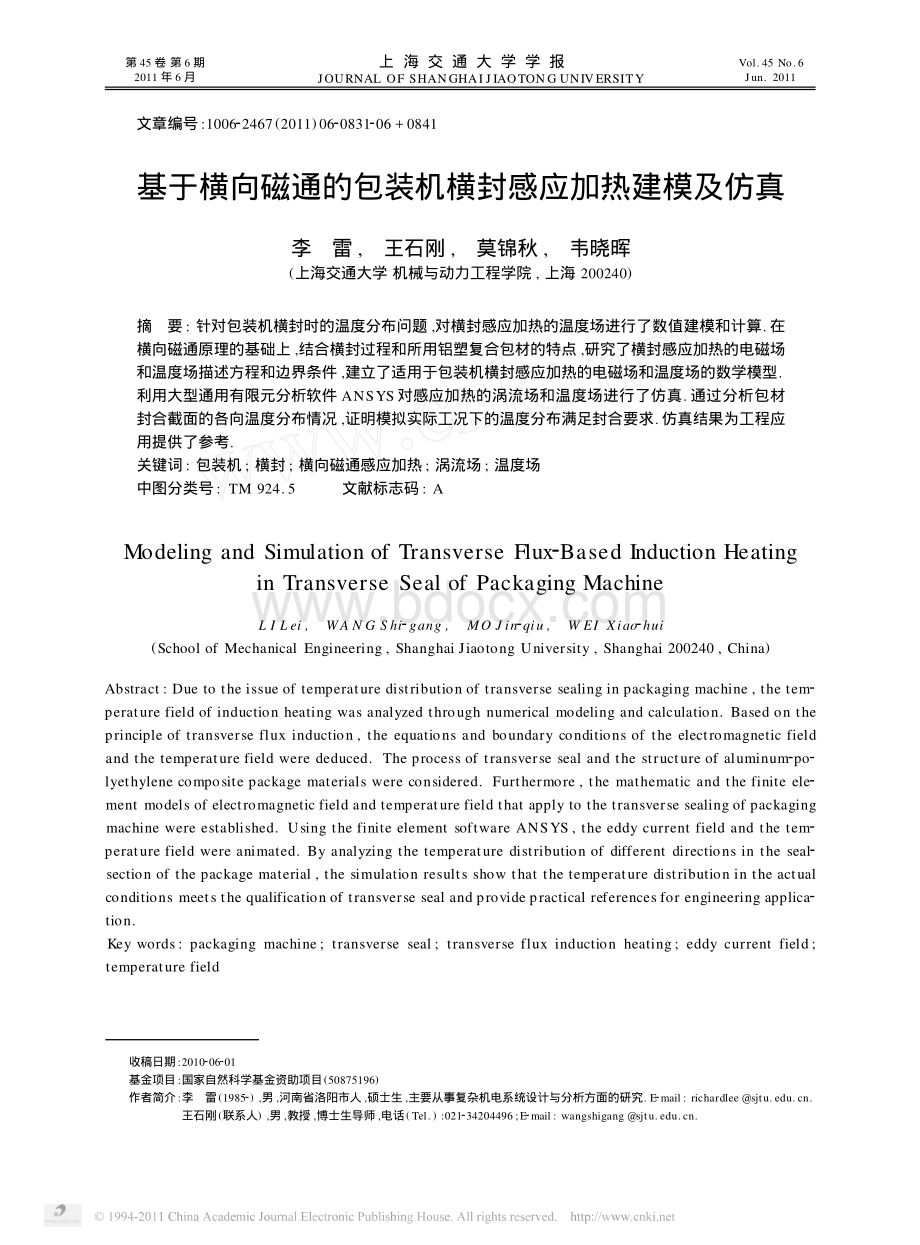 基于横向磁通的包装机横封感应加热建模及仿真_精品文档资料下载.pdf_第1页