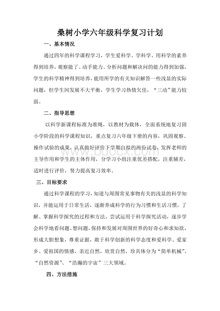 六年级科学复习计划Word文档格式.doc_第1页