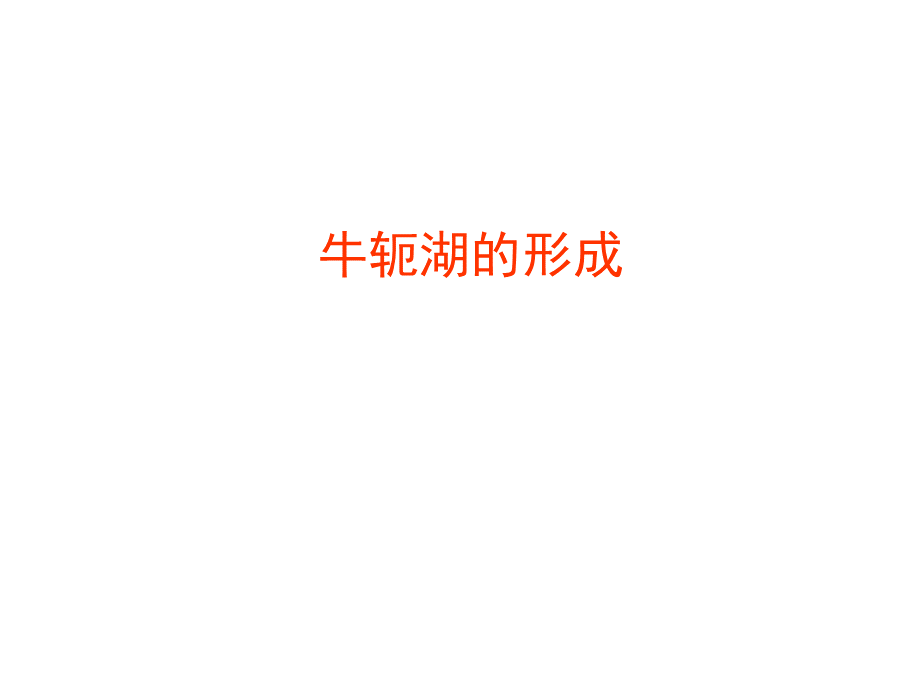 牛轭湖的形成过程_精品文档.ppt_第1页