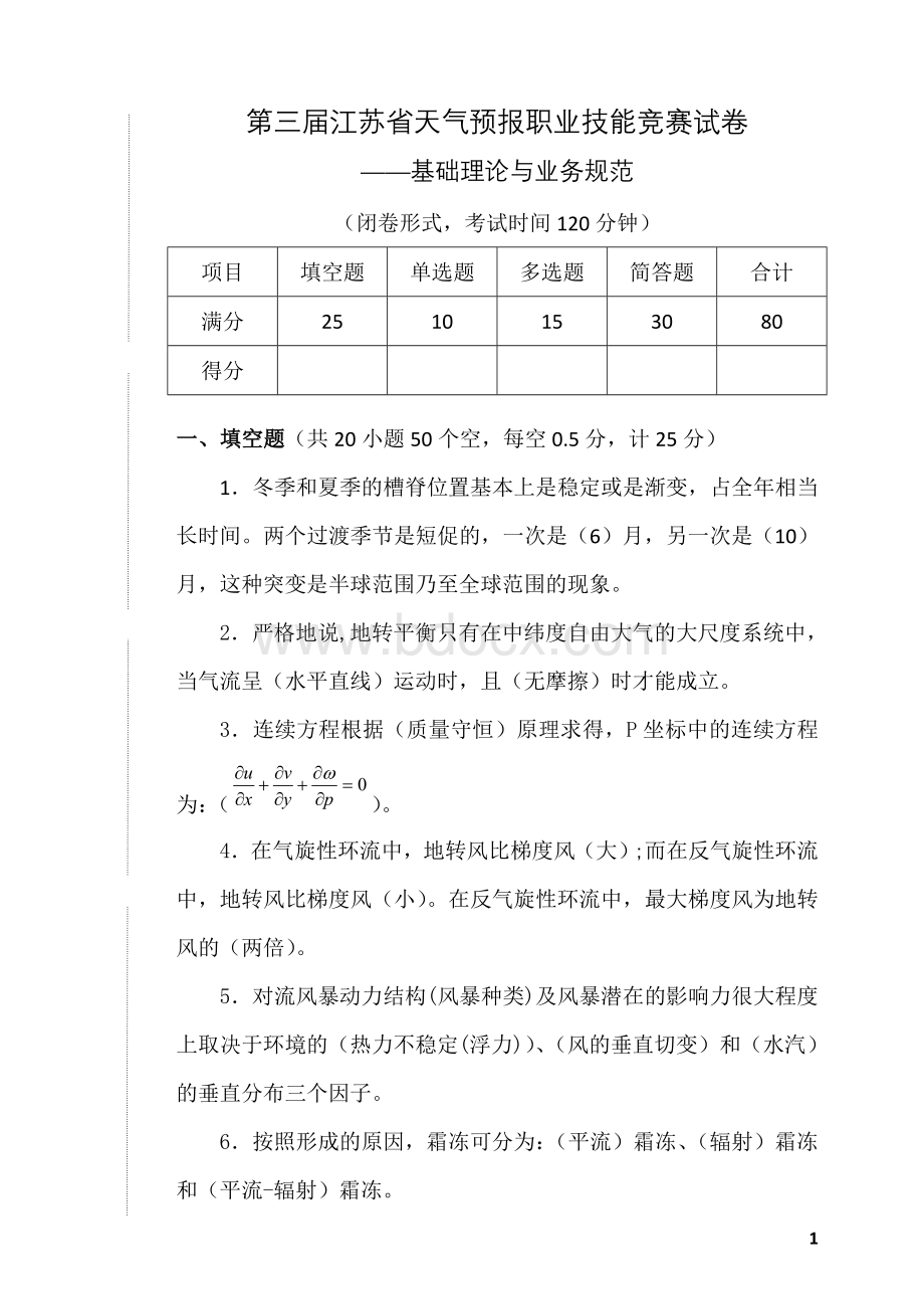 第三届江苏省天气预报职业技能竞赛理论知识与业务规范试卷答案_精品文档.doc_第1页