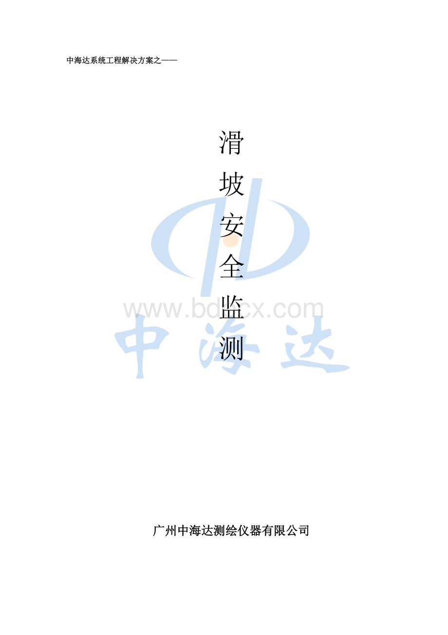 中海达滑坡安全监测方案_精品文档Word文档格式.doc