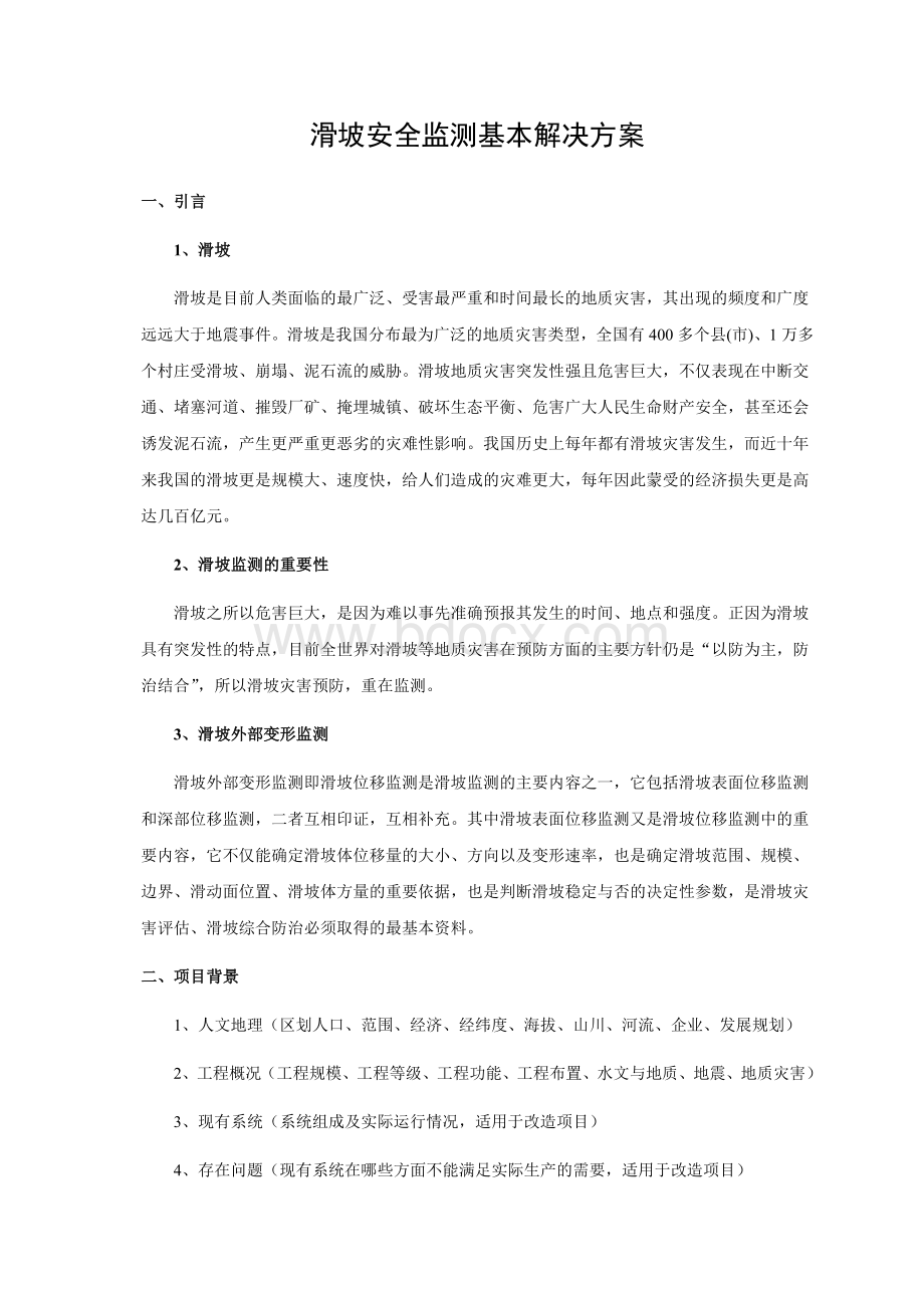 中海达滑坡安全监测方案_精品文档Word文档格式.doc_第2页