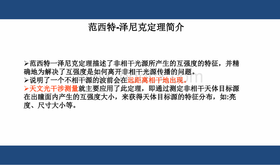 范西特-泽尼克定理的应用_精品文档PPT格式课件下载.ppt_第2页