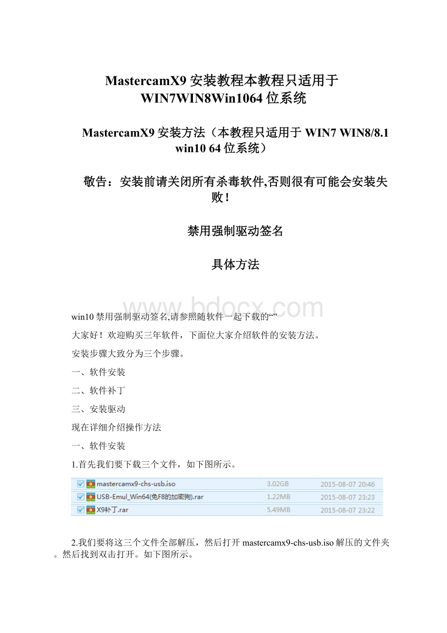 MastercamX9安装教程本教程只适用于WIN7WIN8Win1064位系统.docx