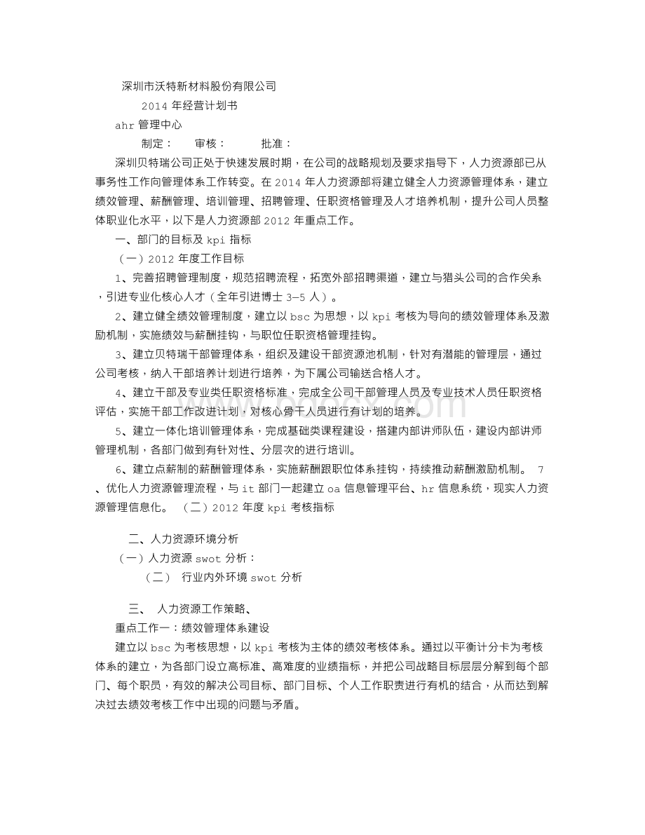 年度人力资源经营计划书Word下载.doc