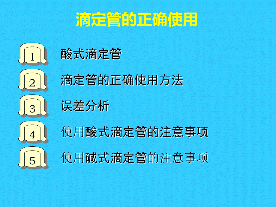 滴定管的正确使用_精品文档PPT课件下载推荐.ppt_第1页