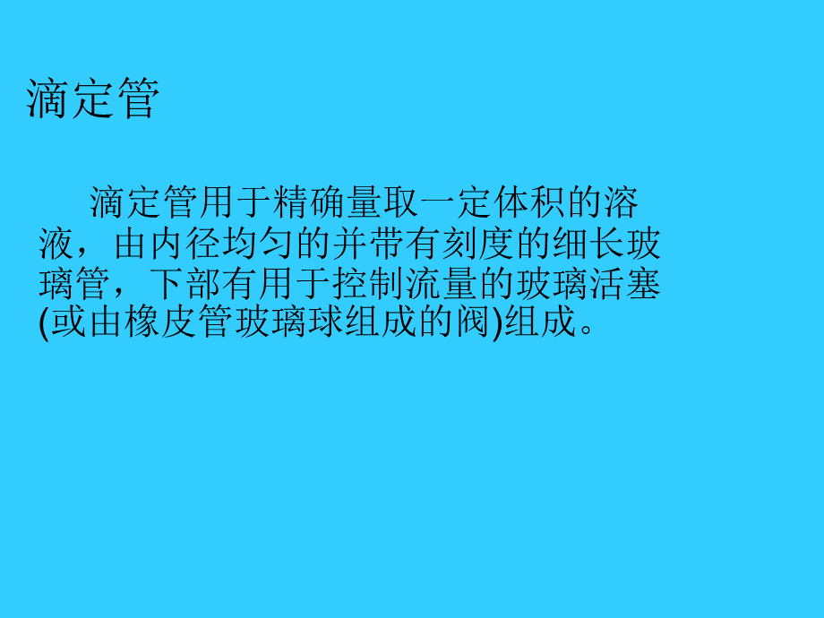 滴定管的正确使用_精品文档PPT课件下载推荐.ppt_第2页