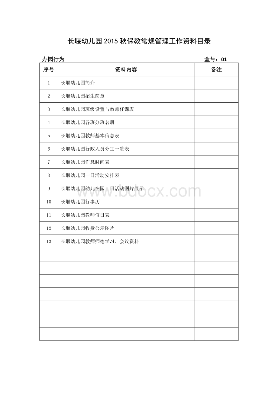 保教常规管理工作资料目录(15秋).docx