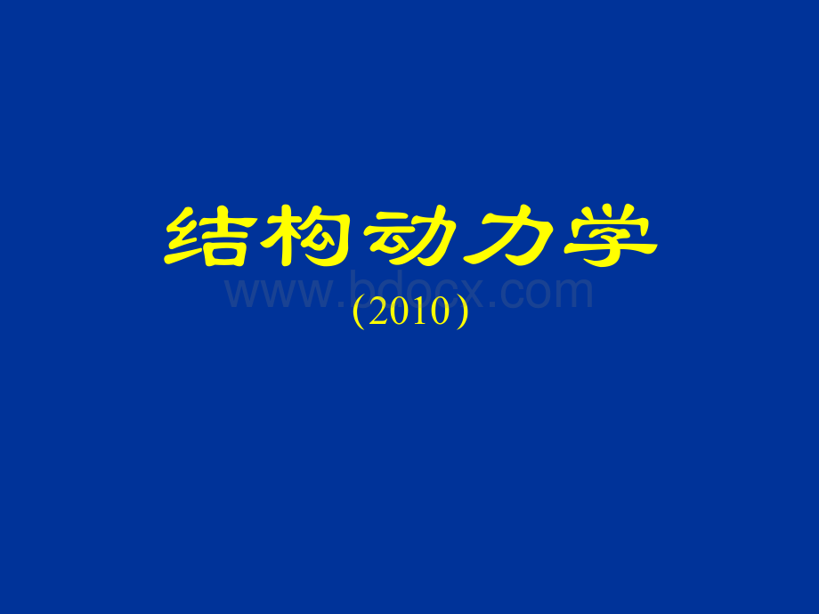 结构动力学5任意荷载反应时域频域86_精品文档PPT资料.ppt