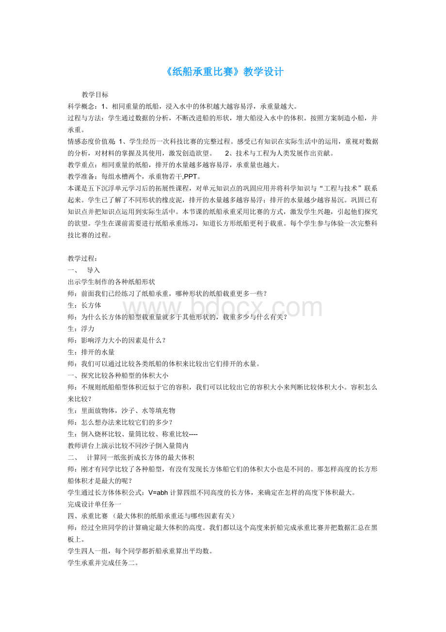 纸船承重比赛Word文档格式.docx