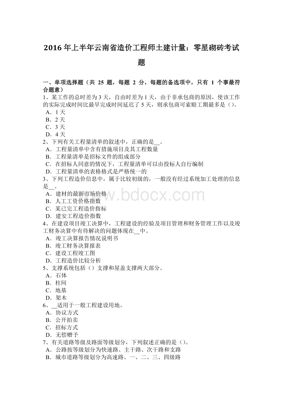 上半年云南省造价工程师土建计量零星砌砖考试题文档格式.doc