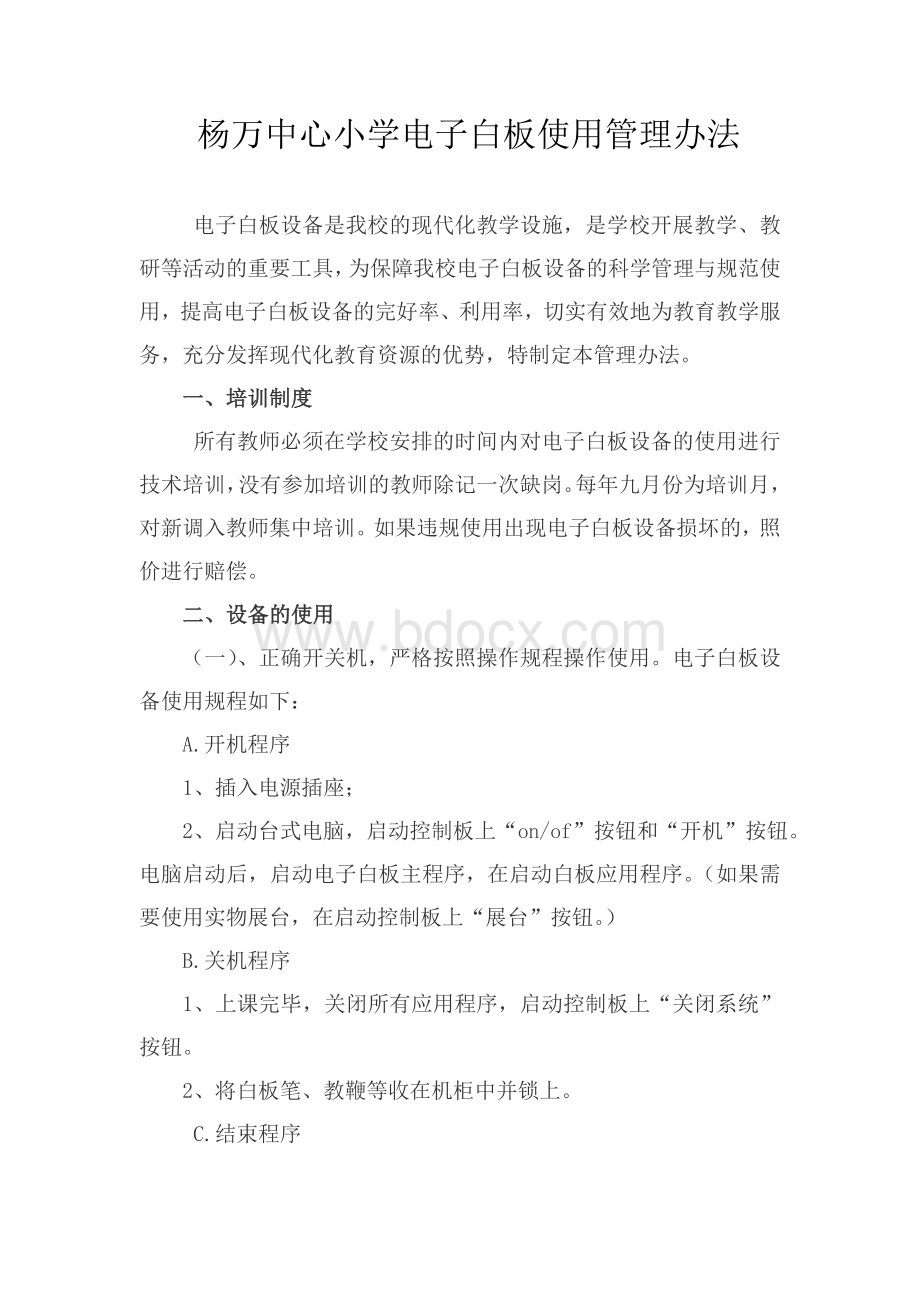 杨万中心小学电子白板使用管理办法文档格式.doc