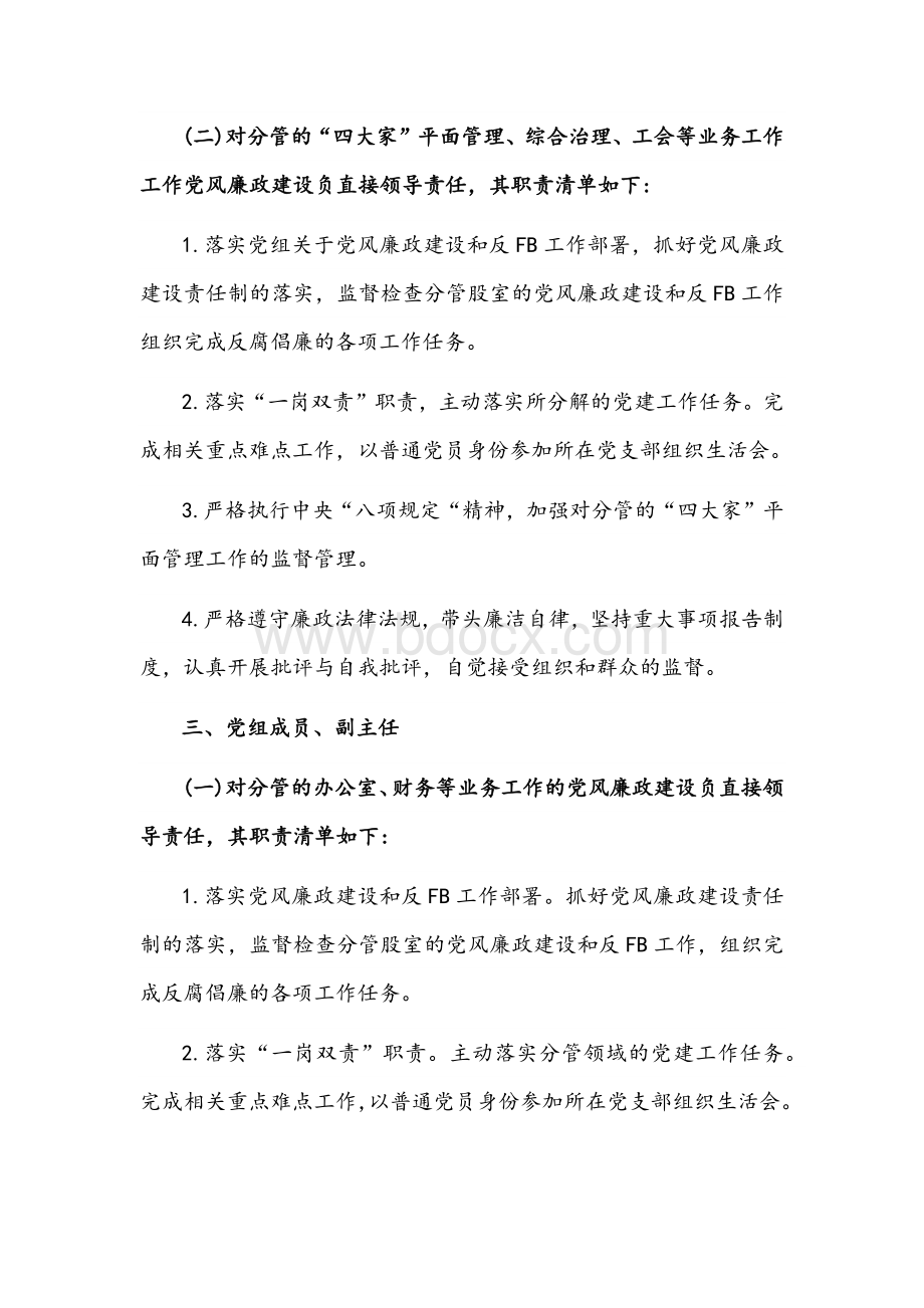 2022年度党组成员抓党建“一岗双责”责任清单文稿.docx_第3页