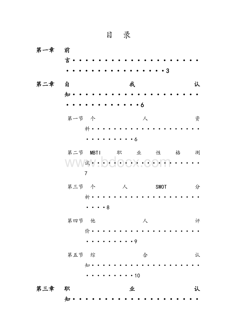 人力资源管理职业生涯规划Word格式.docx_第2页