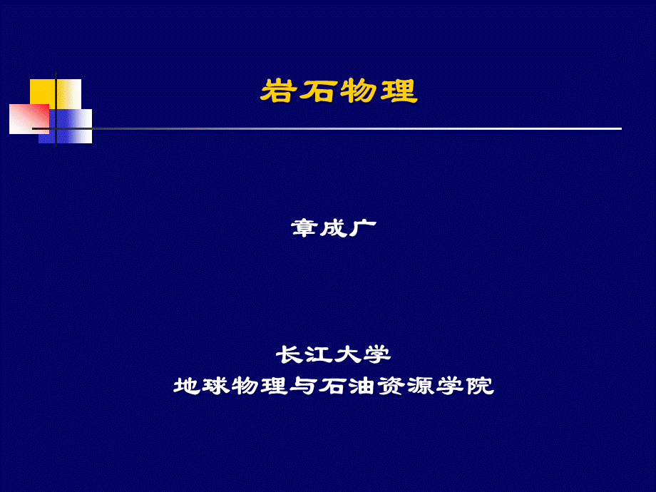 岩石物理-岩性_精品文档.ppt_第1页