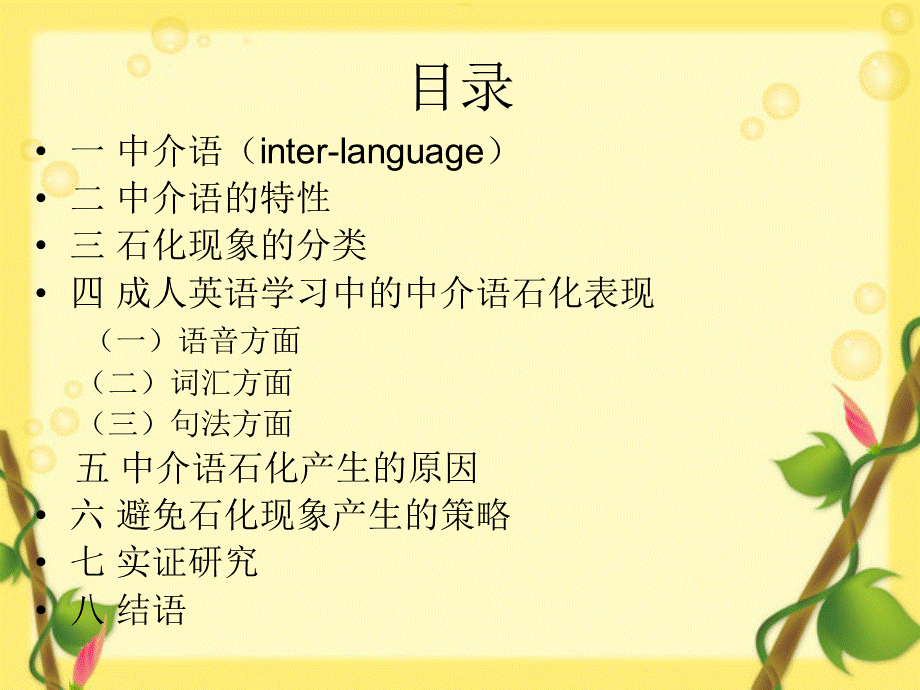 中介语石化现象_精品文档.ppt_第2页