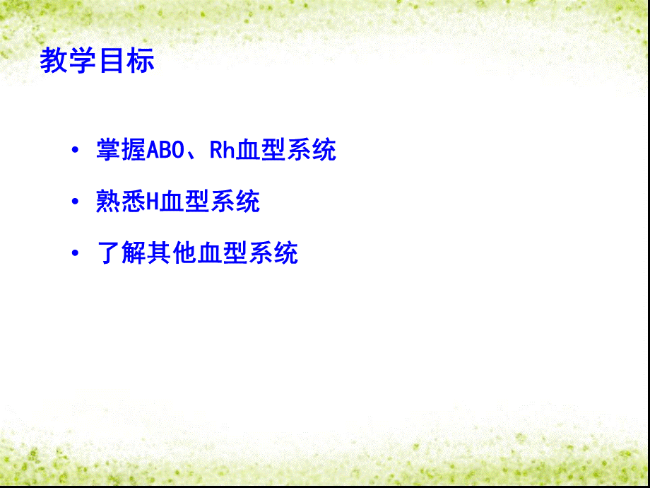 红细胞血型系统_精品文档PPT格式课件下载.ppt_第3页