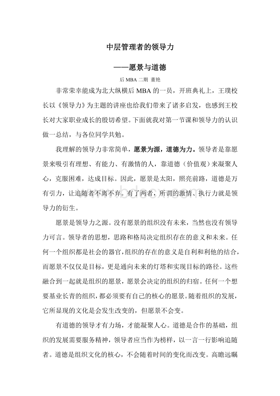 中层管理者的领导力文档格式.doc_第1页