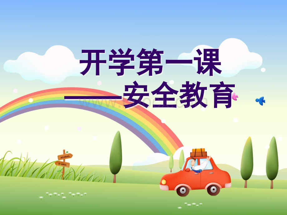 春开学安全第一课PPT.ppt_第3页